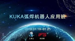 2018工博士1月份KUKA弧焊機器人應用班即將開課！